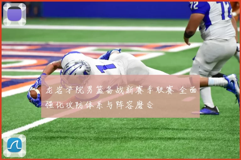 龙岩学院男篮备战新赛季联赛 全面强化攻防体系与阵容磨合