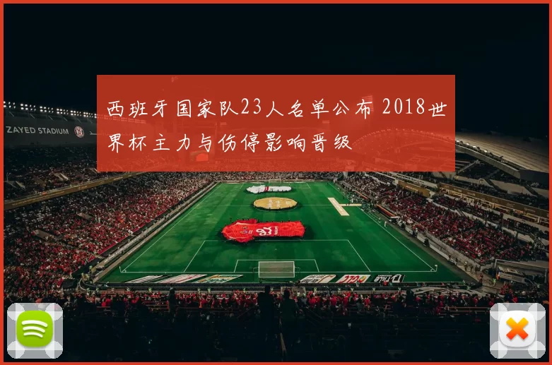 西班牙国家队23人名单公布 2018世界杯主力与伤停影响晋级