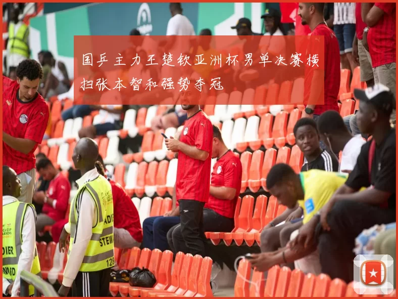 国乒主力王楚钦亚洲杯男单决赛横扫张本智和强势夺冠