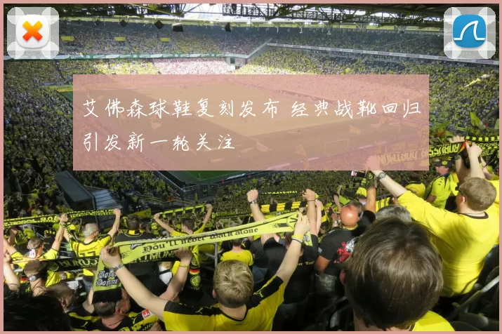 艾佛森球鞋复刻发布 经典战靴回归引发新一轮关注