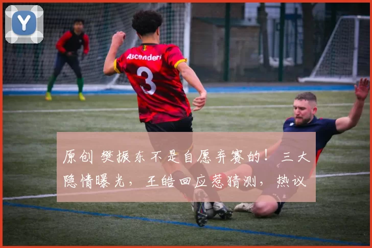 原创 樊振东不是自愿弃赛的！三大隐情曝光，王皓回应惹猜测，热议不断