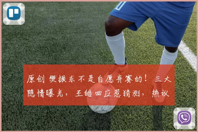 原创 樊振东不是自愿弃赛的！三大隐情曝光，王皓回应惹猜测，热议不断