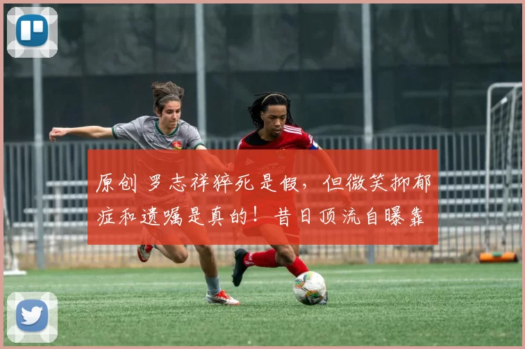 原创 罗志祥猝死是假，但微笑抑郁症和遗嘱是真的！昔日顶流自曝靠意志力硬扛，因药物影响工作而停药，背后是六年网暴与复出挣扎