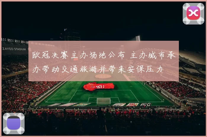 欧冠决赛主办场地公布 主办城市承办带动交通旅游并带来安保压力