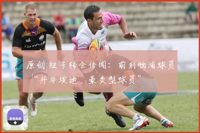原创 纽卡转会传闻：前利物浦球员 “并非埃迪・豪类型球员”