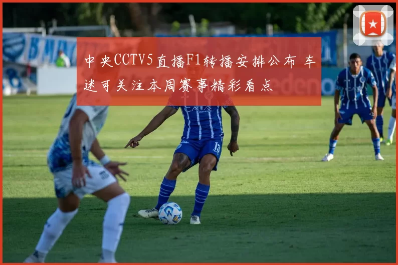 中央CCTV5直播F1转播安排公布 车迷可关注本周赛事精彩看点