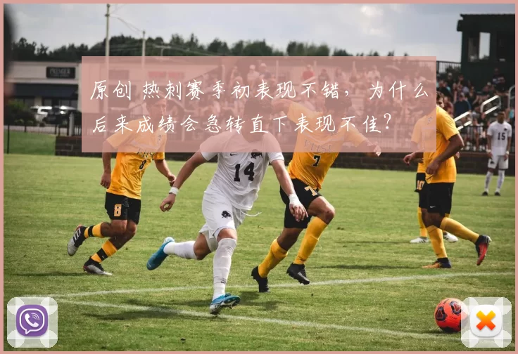 原创 热刺赛季初表现不错，为什么后来成绩会急转直下表现不佳？