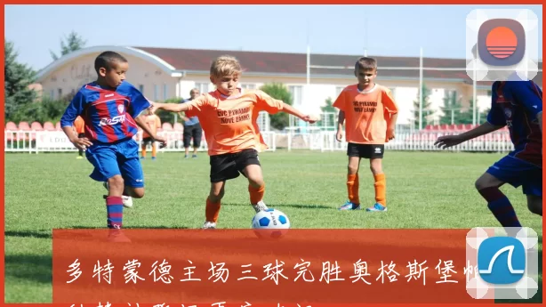 多特蒙德主场三球完胜奥格斯堡帕科替补登场再度破门