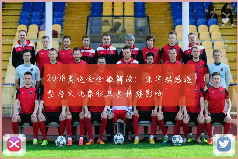 2008奥运会会徽解读:京字动感造型与文化象征及其传播影响