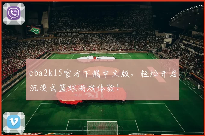 cba2k15官方下载中文版，轻松开启沉浸式篮球游戏体验！