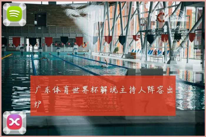 广东体育世界杯解说主持人阵容出炉