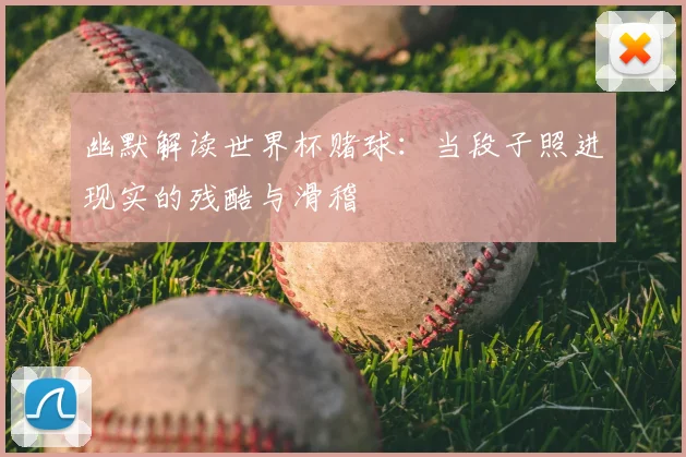 幽默解读世界杯赌球:当段子照进现实的残酷与滑稽