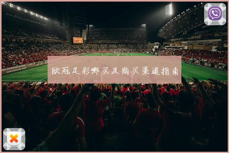 欧冠足彩哪买及购买渠道指南
