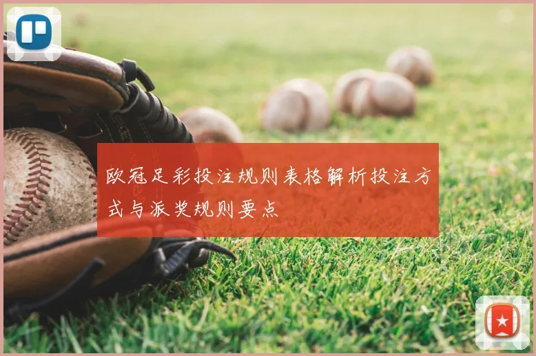 欧冠足彩投注规则表格解析投注方式与派奖规则要点