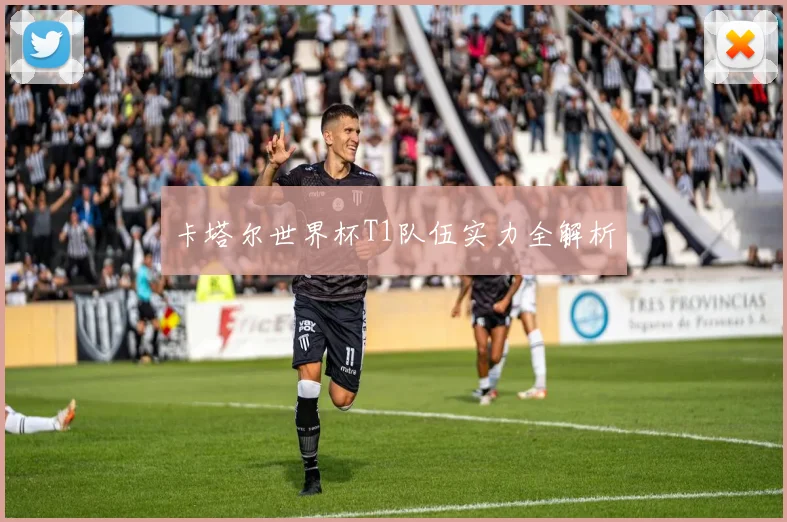 卡塔尔世界杯T1队伍实力全解析