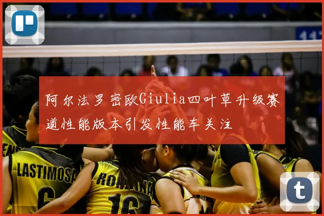 阿尔法罗密欧Giulia四叶草升级赛道性能版本引发性能车关注