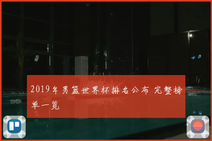 2019年男篮世界杯排名公布 完整榜单一览
