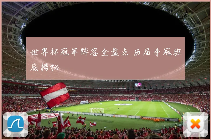 世界杯冠军阵容全盘点 历届夺冠班底揭秘