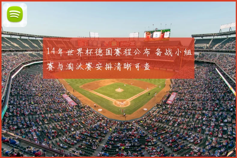 14年世界杯德国赛程公布 备战小组赛与淘汰赛安排清晰可查