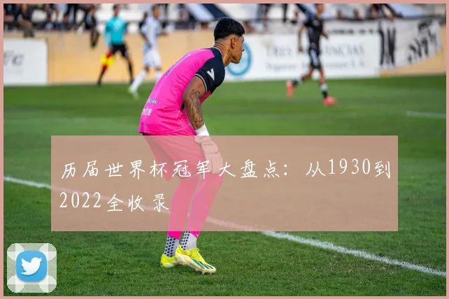 历届世界杯冠军大盘点:从1930到2022全收录