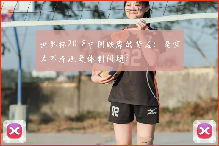 世界杯2018中国缺席的背后:是实力不济还是体制问题?