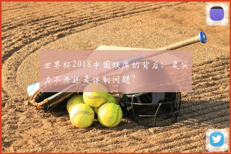 世界杯2018中国缺席的背后:是实力不济还是体制问题?