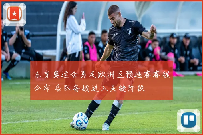 东京奥运会男足欧洲区预选赛赛程公布 各队备战进入关键阶段