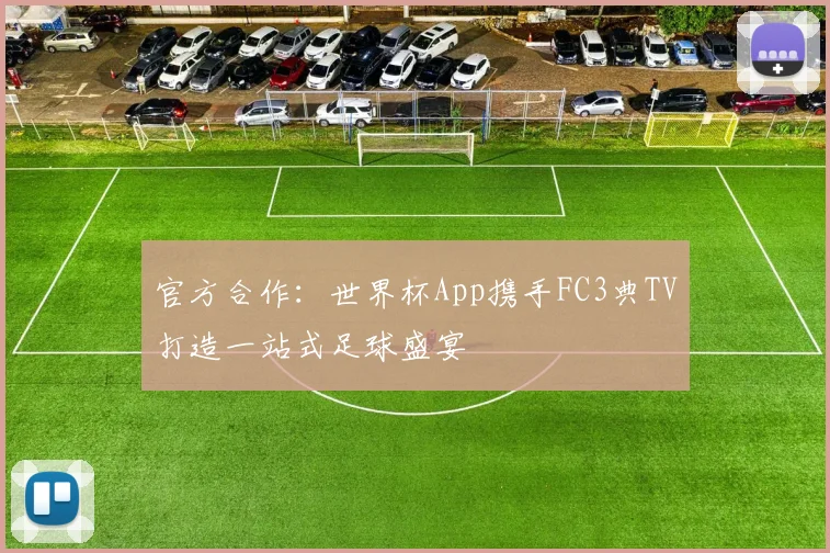 官方合作:世界杯App携手FC3典TV打造一站式足球盛宴