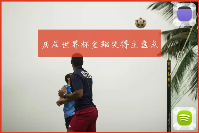 历届世界杯金靴奖得主盘点