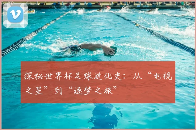 探秘世界杯足球进化史:从“电视之星”到“逐梦之旅”