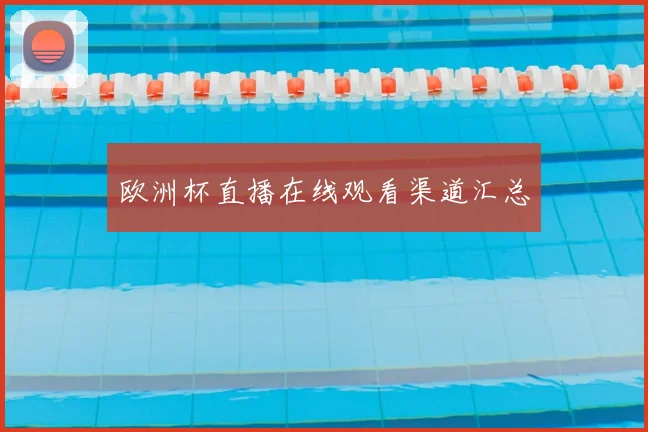 欧洲杯直播在线观看渠道汇总