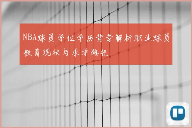 NBA球员学位学历背景解析职业球员教育现状与求学路径