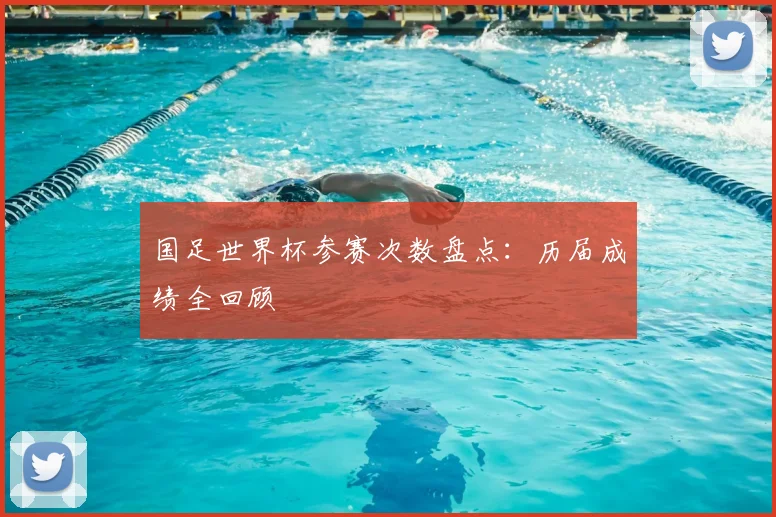 国足世界杯参赛次数盘点:历届成绩全回顾