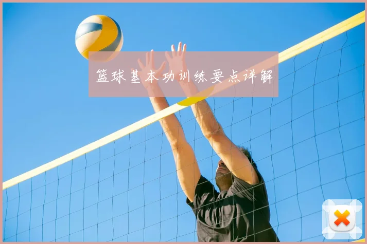 篮球基本功训练要点详解
