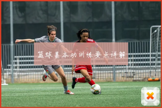 篮球基本功训练要点详解