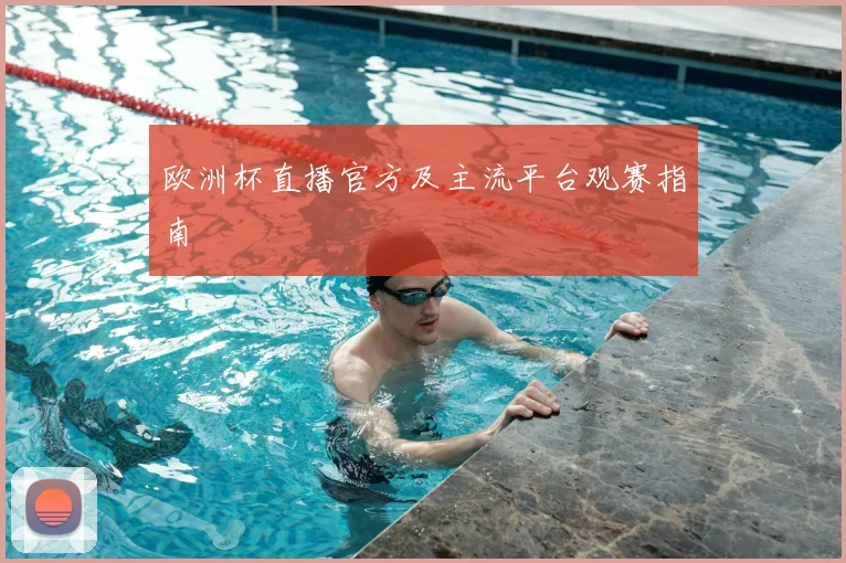 欧洲杯直播官方及主流平台观赛指南