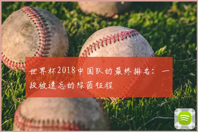 世界杯2018中国队的最终排名：一段被遗忘的绿茵征程
