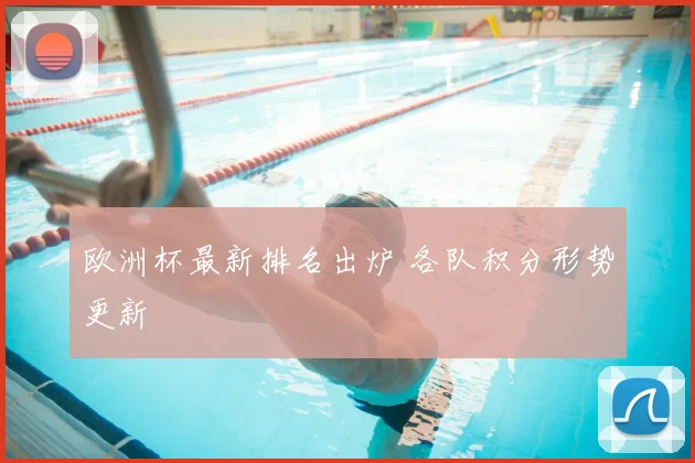 欧洲杯最新排名出炉 各队积分形势更新