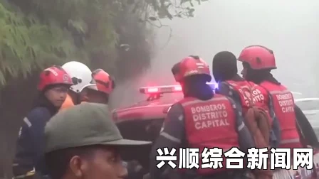 委内瑞拉一架载有9人的飞机坠毁，搜救工作正在全力进行