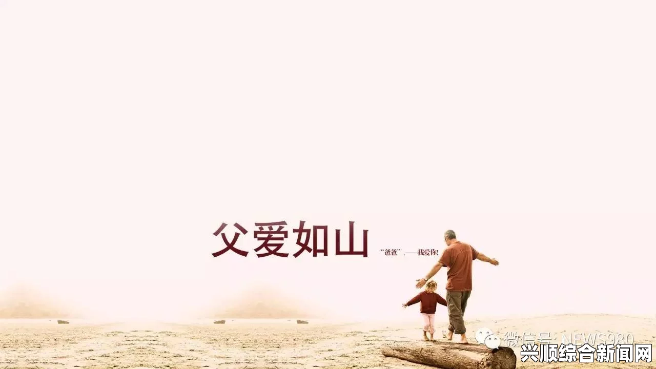 父之过敏儿明德：探索父爱的包容与呵护，感受家庭温暖中的激情与希望。
