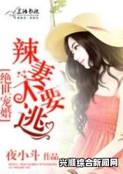 确有情(高干 婚后)小说免费：探索深藏的热情与禁忌，真实细腻的情感描写勾勒出心动瞬间。
