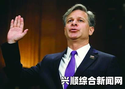 美国白宫正式提名克里斯托弗·雷出任联邦调查局局长