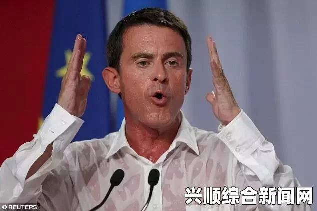 外媒报道，法国前总理瓦尔斯宣布退出社会党
