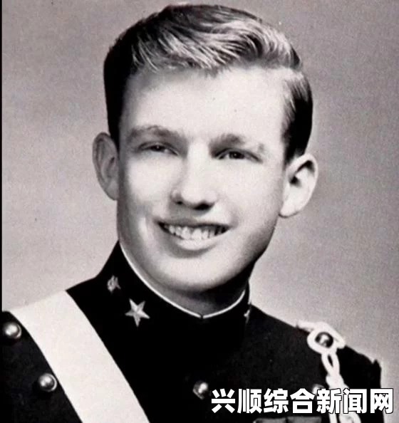 特朗普儿时住宅正出租，历史与现实的交汇
