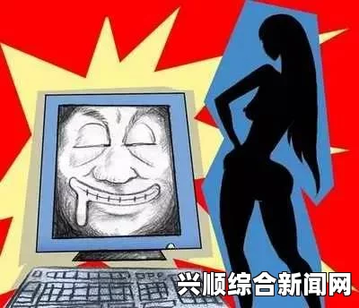 www.色鬼：网友深度解析及激烈探讨