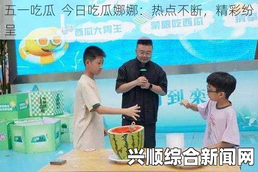 今日热门头条：51大瓜热度再升级，往期内容精彩回顾