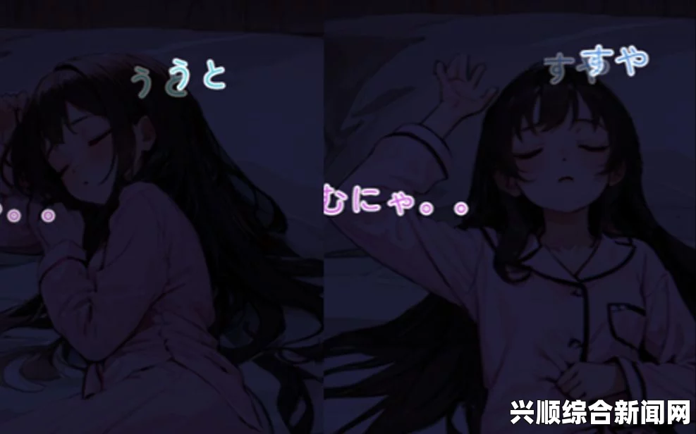 睡眠中的妹妹恶作剧游戏安卓直装：探索梦境中的奇妙画面，感受无穷乐趣与惊喜的完美结合