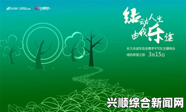 欢欣森活，绿色生活的美好启航