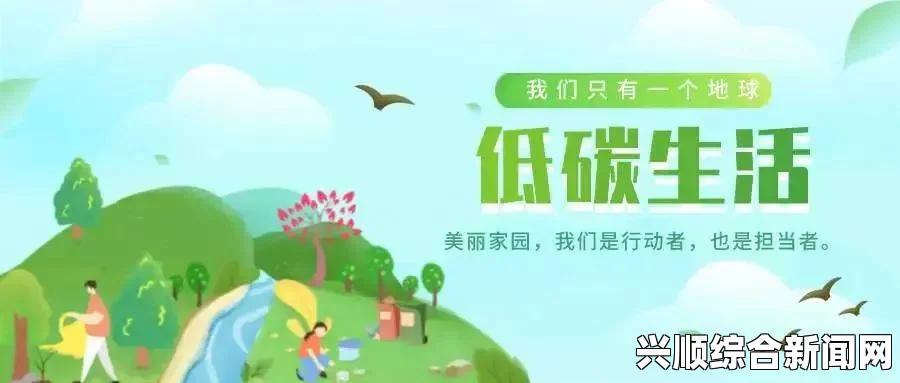 欢欣森活，绿色生活的美好启航