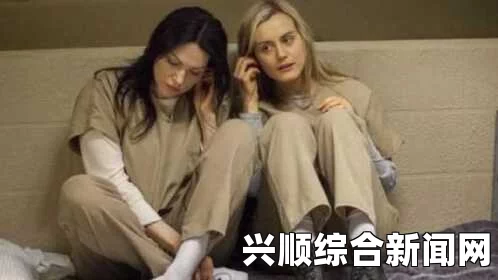 瑶脱了内裤打开腿让人摸美国禁忌：窥探1-4监狱的阴暗面，揭示心灵深处的挣扎与救赎之旅